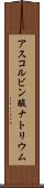 アスコルビン酸ナトリウム Scroll