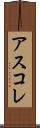 アスコレ Scroll
