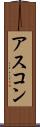 アスコン Scroll