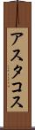 アスタコス Scroll