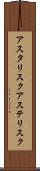 アスタリスク Scroll