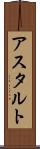 アスタルト Scroll