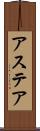 アステア Scroll