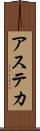 アステカ Scroll