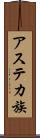 アステカ族 Scroll