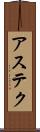 アステク Scroll