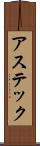 アステック Scroll