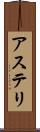 アステリ Scroll