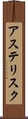 アステリスク Scroll