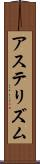 アステリズム Scroll
