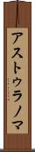 アストゥラノマ Scroll
