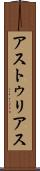 アストゥリアス Scroll