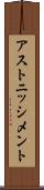 アストニッシメント Scroll