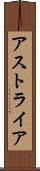 アストライア Scroll
