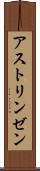 アストリンゼン Scroll