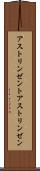 アストリンゼント Scroll