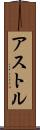 アストル Scroll