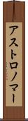 アストロノマー Scroll