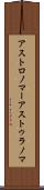 アストロノマー Scroll