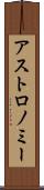 アストロノミー Scroll