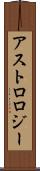 アストロロジー Scroll