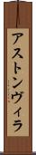 アストン・ヴィラ Scroll