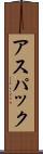 アスパック Scroll