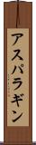 アスパラギン Scroll