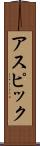 アスピック Scroll
