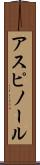アスピノール Scroll
