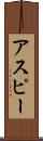 アスピー Scroll
