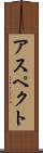 アスペクト Scroll
