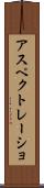 アスペクトレーショ Scroll