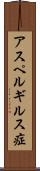 アスペルギルス症 Scroll