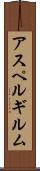 アスペルギルム Scroll