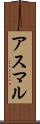 アスマル Scroll