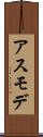 アスモデ Scroll