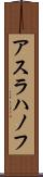 アスラハノフ Scroll