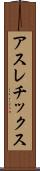 アスレチックス Scroll