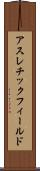 アスレチック・フィールド Scroll