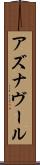 アズナヴール Scroll