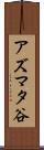 アズマタ谷 Scroll