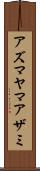 アズマヤマアザミ Scroll