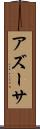アズーサ Scroll