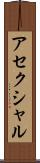 アセクシャル Scroll
