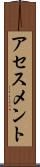 アセスメント Scroll