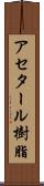 アセタール樹脂 Scroll