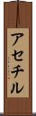 アセチル Scroll