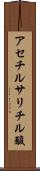 アセチルサリチル酸 Scroll