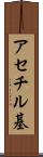 アセチル基 Scroll